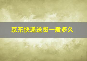 京东快递送货一般多久