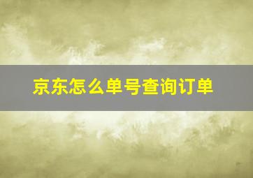 京东怎么单号查询订单