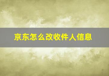 京东怎么改收件人信息