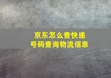 京东怎么查快递号码查询物流信息