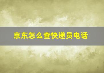 京东怎么查快递员电话