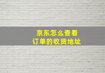 京东怎么查看订单的收货地址