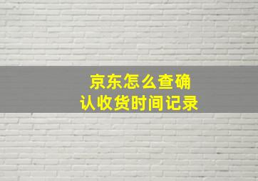 京东怎么查确认收货时间记录