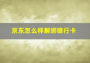 京东怎么样解绑银行卡