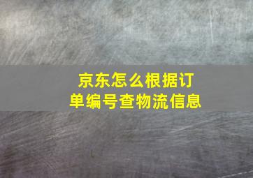 京东怎么根据订单编号查物流信息