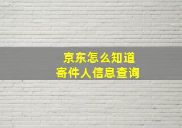 京东怎么知道寄件人信息查询