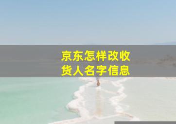 京东怎样改收货人名字信息