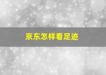 京东怎样看足迹