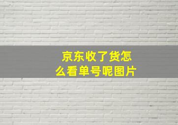 京东收了货怎么看单号呢图片