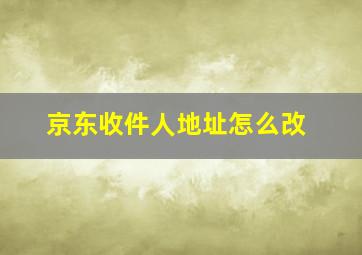 京东收件人地址怎么改