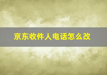 京东收件人电话怎么改