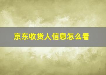 京东收货人信息怎么看