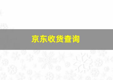 京东收货查询