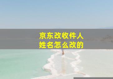 京东改收件人姓名怎么改的