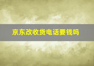 京东改收货电话要钱吗