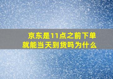 京东是11点之前下单就能当天到货吗为什么