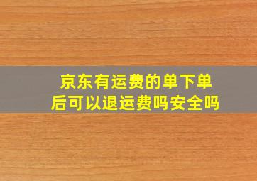 京东有运费的单下单后可以退运费吗安全吗