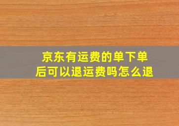 京东有运费的单下单后可以退运费吗怎么退