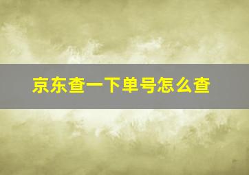 京东查一下单号怎么查