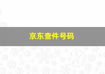 京东查件号码