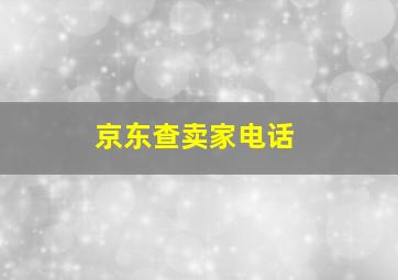 京东查卖家电话