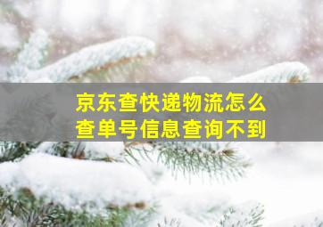 京东查快递物流怎么查单号信息查询不到