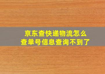 京东查快递物流怎么查单号信息查询不到了