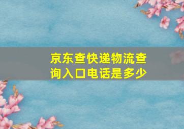 京东查快递物流查询入口电话是多少