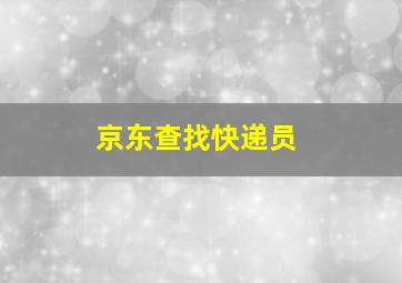 京东查找快递员