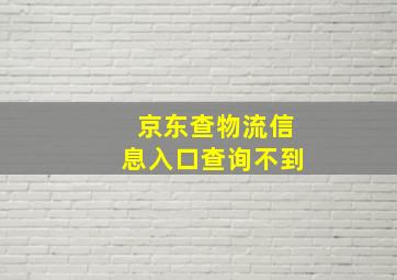 京东查物流信息入口查询不到