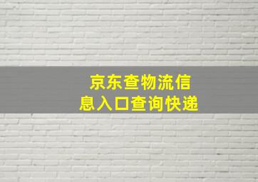 京东查物流信息入口查询快递