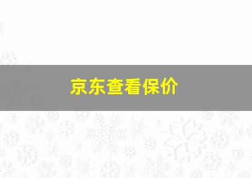 京东查看保价