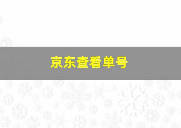 京东查看单号