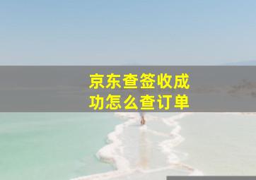 京东查签收成功怎么查订单