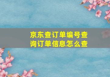 京东查订单编号查询订单信息怎么查