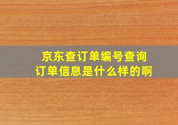 京东查订单编号查询订单信息是什么样的啊