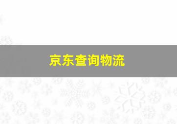 京东查询物流