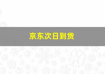 京东次日到货