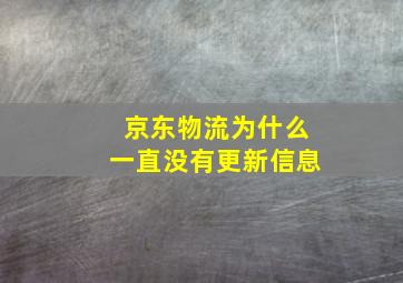 京东物流为什么一直没有更新信息