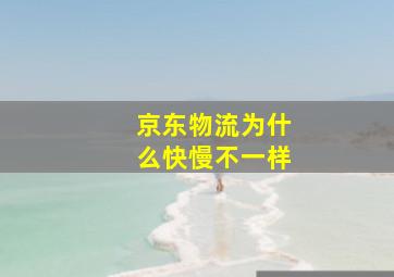 京东物流为什么快慢不一样