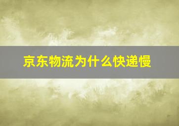 京东物流为什么快递慢