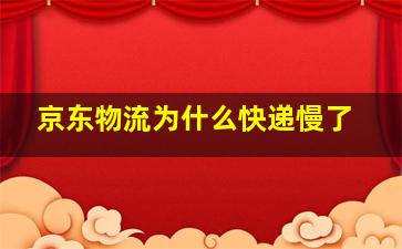 京东物流为什么快递慢了