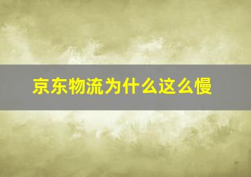 京东物流为什么这么慢