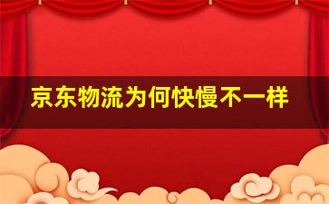 京东物流为何快慢不一样