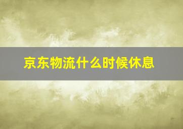 京东物流什么时候休息