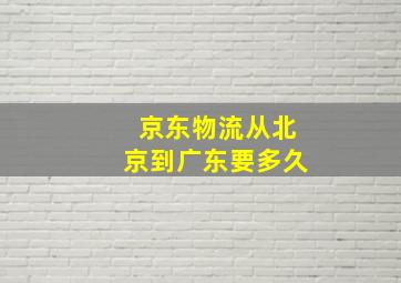 京东物流从北京到广东要多久