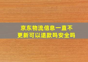 京东物流信息一直不更新可以退款吗安全吗