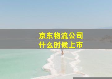 京东物流公司什么时候上市