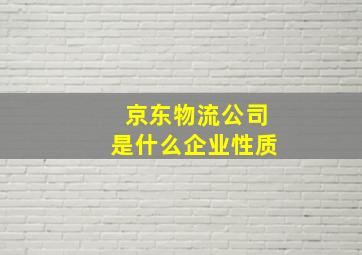 京东物流公司是什么企业性质