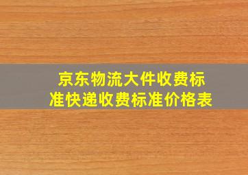 京东物流大件收费标准快递收费标准价格表